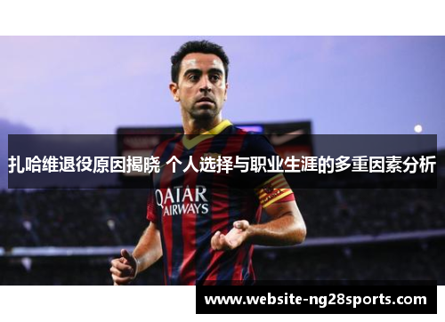扎哈维退役原因揭晓 个人选择与职业生涯的多重因素分析