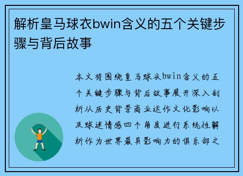 解析皇马球衣bwin含义的五个关键步骤与背后故事