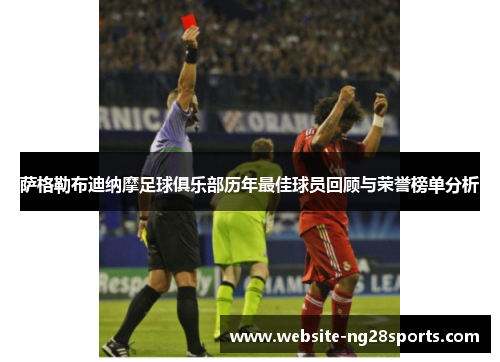 萨格勒布迪纳摩足球俱乐部历年最佳球员回顾与荣誉榜单分析