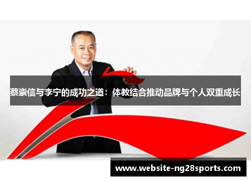 蔡崇信与李宁的成功之道：体教结合推动品牌与个人双重成长