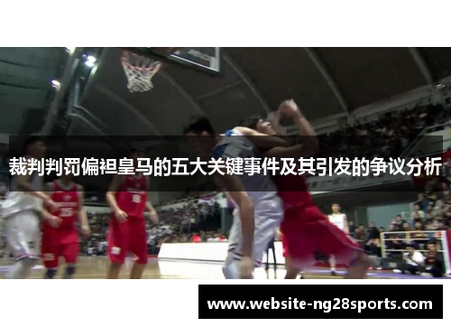 裁判判罚偏袒皇马的五大关键事件及其引发的争议分析