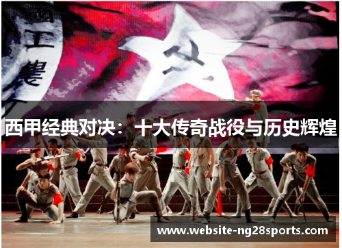 西甲经典对决：十大传奇战役与历史辉煌