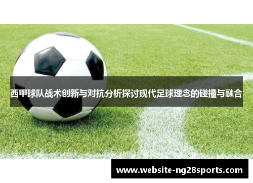 西甲球队战术创新与对抗分析探讨现代足球理念的碰撞与融合