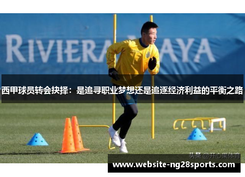 西甲球员转会抉择：是追寻职业梦想还是追逐经济利益的平衡之路