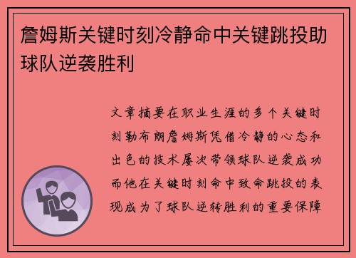 詹姆斯关键时刻冷静命中关键跳投助球队逆袭胜利 詹姆斯关键时刻冷静命中关键跳投助球队逆袭胜利