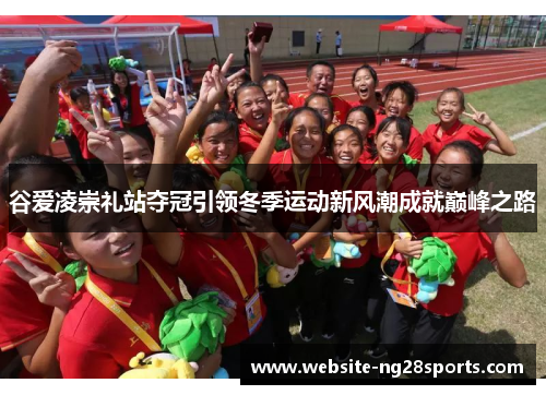 谷爱凌崇礼站夺冠引领冬季运动新风潮成就巅峰之路
