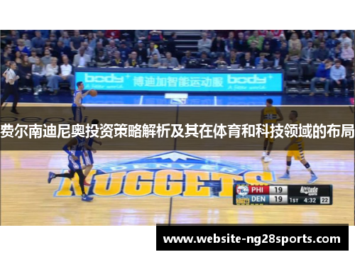 费尔南迪尼奥投资策略解析及其在体育和科技领域的布局