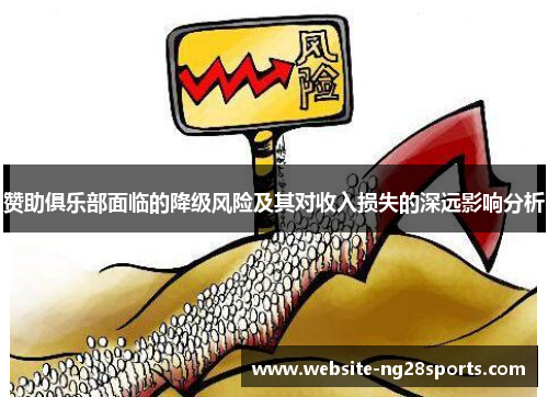 赞助俱乐部面临的降级风险及其对收入损失的深远影响分析