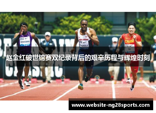 赵金红破世锦赛双纪录背后的艰辛历程与辉煌时刻