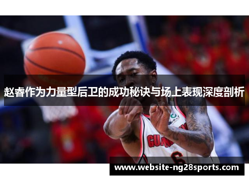 赵睿作为力量型后卫的成功秘诀与场上表现深度剖析