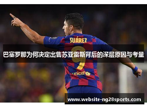 巴塞罗那为何决定出售苏亚雷斯背后的深层原因与考量