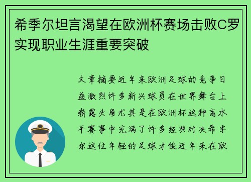希季尔坦言渴望在欧洲杯赛场击败C罗实现职业生涯重要突破 希季尔坦言渴望在欧洲杯赛场击败C罗实现职业生涯重要突破