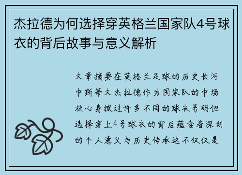 杰拉德为何选择穿英格兰国家队4号球衣的背后故事与意义解析 杰拉德为何选择穿英格兰国家队4号球衣的背后故事与意义解析