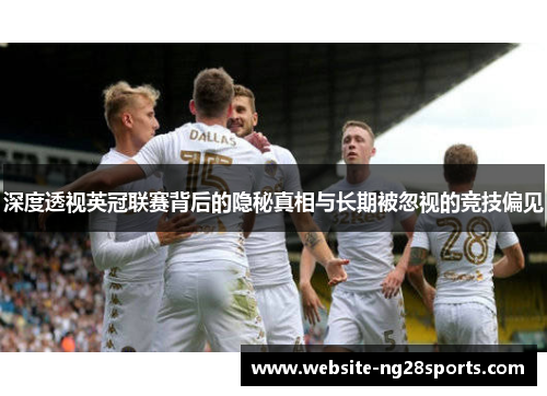 深度透视英冠联赛背后的隐秘真相与长期被忽视的竞技偏见 深度透视英冠联赛背后的隐秘真相与长期被忽视的竞技偏见