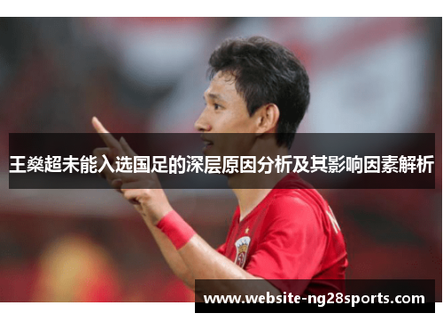 王燊超未能入选国足的深层原因分析及其影响因素解析