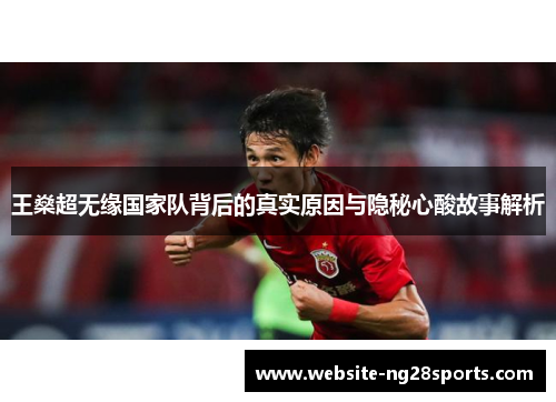 王燊超无缘国家队背后的真实原因与隐秘心酸故事解析
