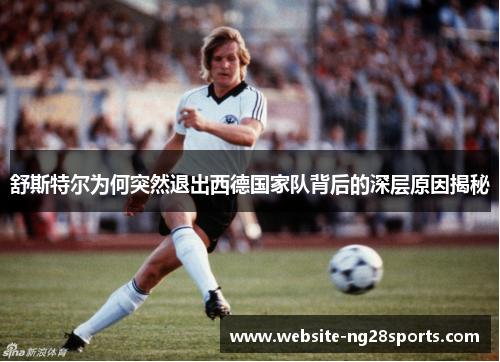 舒斯特尔为何突然退出西德国家队背后的深层原因揭秘