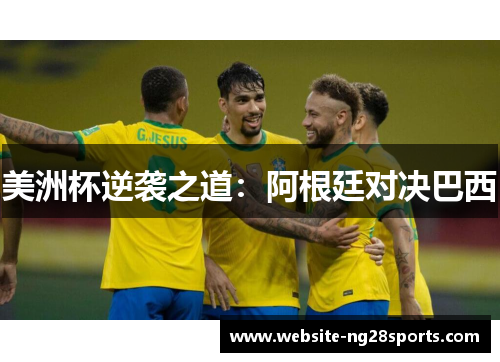 美洲杯逆袭之道：阿根廷对决巴西