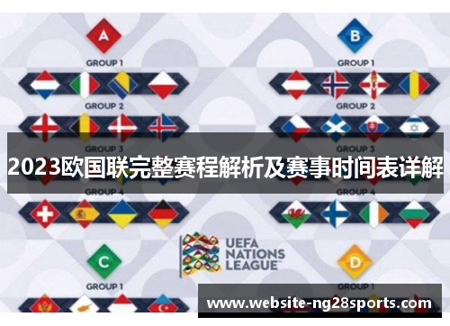 2023欧国联完整赛程解析及赛事时间表详解