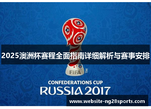 2025澳洲杯赛程全面指南详细解析与赛事安排 2025澳洲杯赛程全面指南详细解析与赛事安排