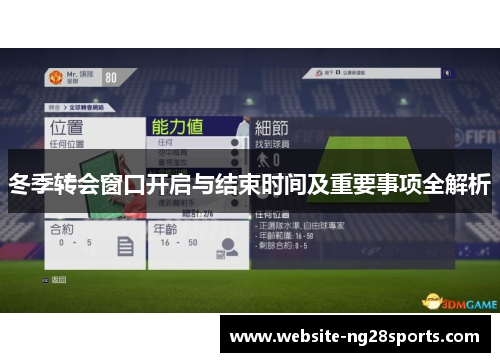 冬季转会窗口开启与结束时间及重要事项全解析 冬季转会窗口开启与结束时间及重要事项全解析
