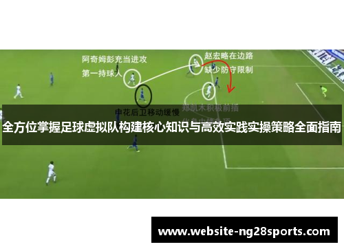 全方位掌握足球虚拟队构建核心知识与高效实践实操策略全面指南 全方位掌握足球虚拟队构建核心知识与高效实践实操策略全面指南
