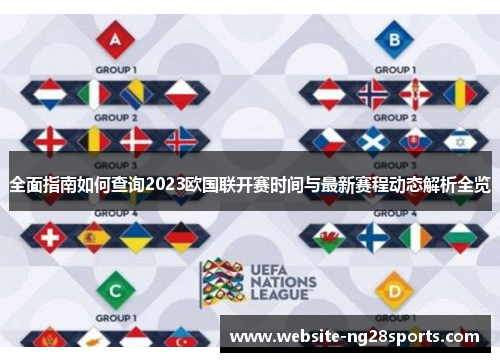 全面指南如何查询2023欧国联开赛时间与最新赛程动态解析全览