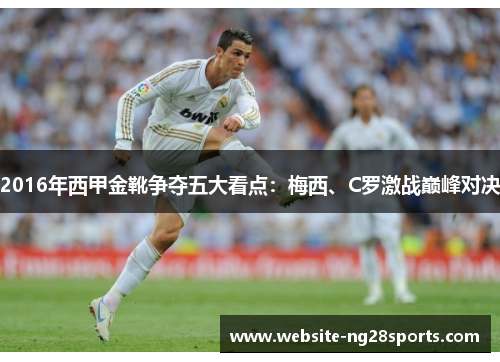 2016年西甲金靴争夺五大看点：梅西、C罗激战巅峰对决