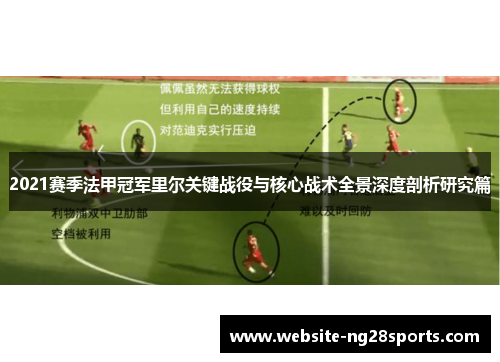 2021赛季法甲冠军里尔关键战役与核心战术全景深度剖析研究篇