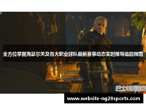 全方位掌握海瑟尔关及各大职业球队最新赛事动态实时报导追踪指南