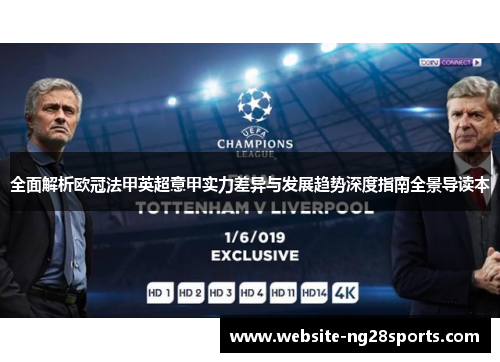 全面解析欧冠法甲英超意甲实力差异与发展趋势深度指南全景导读本