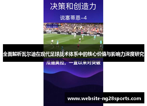 全面解析瓦尔迪在现代足球战术体系中的核心价值与影响力深度研究