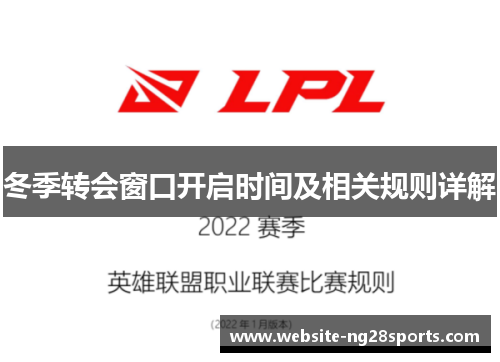 冬季转会窗口开启时间及相关规则详解