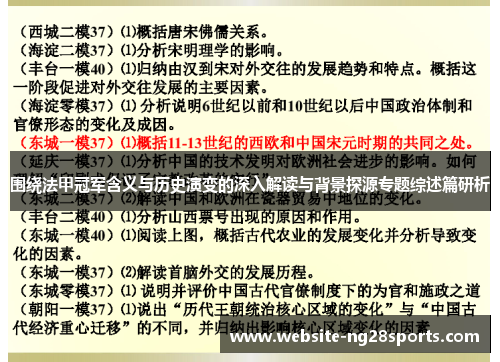 围绕法甲冠军含义与历史演变的深入解读与背景探源专题综述篇研析