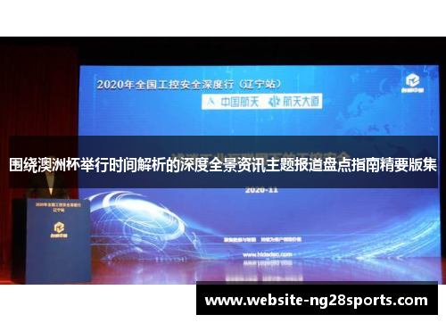 围绕澳洲杯举行时间解析的深度全景资讯主题报道盘点指南精要版集