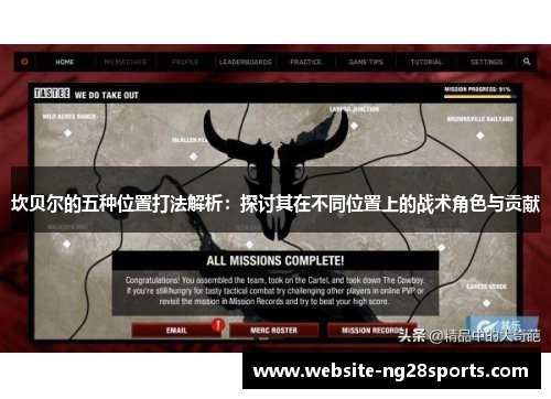 坎贝尔的五种位置打法解析：探讨其在不同位置上的战术角色与贡献