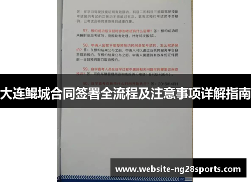 大连鲲城合同签署全流程及注意事项详解指南 大连鲲城合同签署全流程及注意事项详解指南