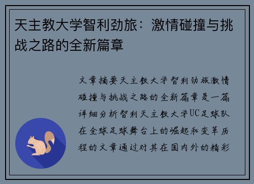 天主教大学智利劲旅：激情碰撞与挑战之路的全新篇章