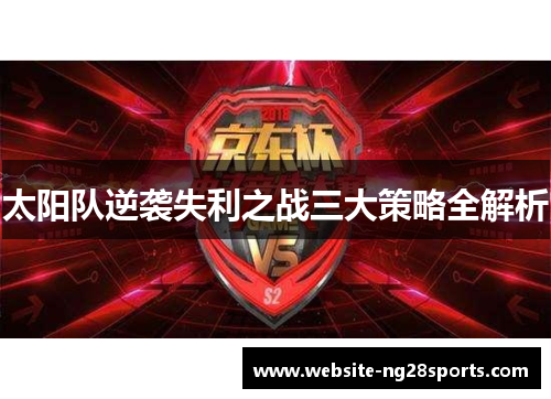 太阳队逆袭失利之战三大策略全解析
