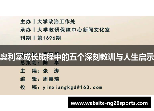 奥利塞成长旅程中的五个深刻教训与人生启示