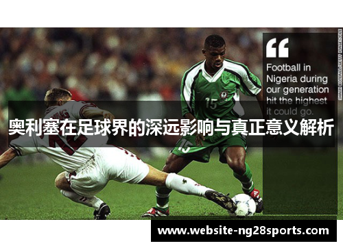 奥利塞在足球界的深远影响与真正意义解析