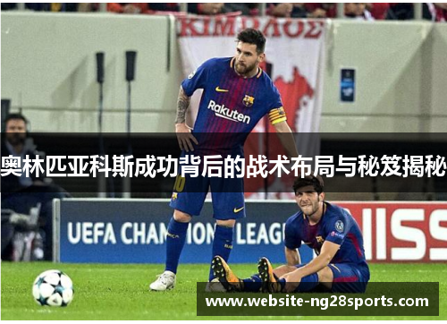 奥林匹亚科斯成功背后的战术布局与秘笈揭秘