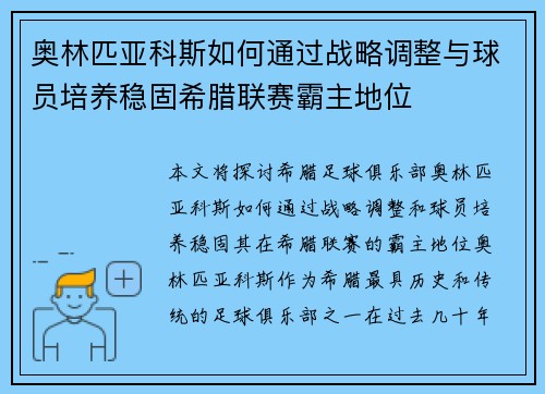 奥林匹亚科斯如何通过战略调整与球员培养稳固希腊联赛霸主地位 奥林匹亚科斯如何通过战略调整与球员培养稳固希腊联赛霸主地位