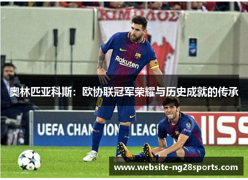 奥林匹亚科斯：欧协联冠军荣耀与历史成就的传承