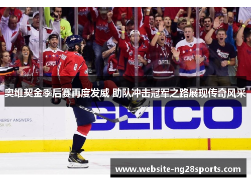 奥维契金季后赛再度发威 助队冲击冠军之路展现传奇风采 奥维契金季后赛再度发威 助队冲击冠军之路展现传奇风采