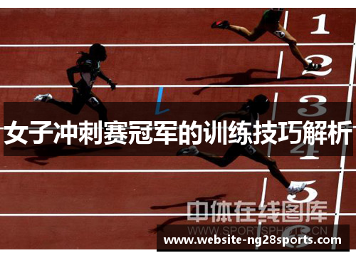 女子冲刺赛冠军的训练技巧解析