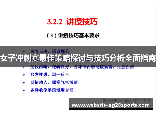 女子冲刺赛最佳策略探讨与技巧分析全面指南 女子冲刺赛最佳策略探讨与技巧分析全面指南