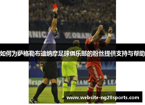 如何为萨格勒布迪纳摩足球俱乐部的粉丝提供支持与帮助 如何为萨格勒布迪纳摩足球俱乐部的粉丝提供支持与帮助