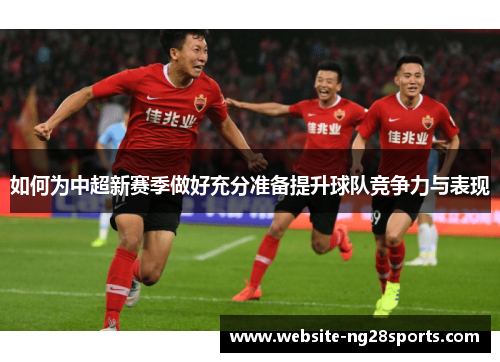 如何为中超新赛季做好充分准备提升球队竞争力与表现