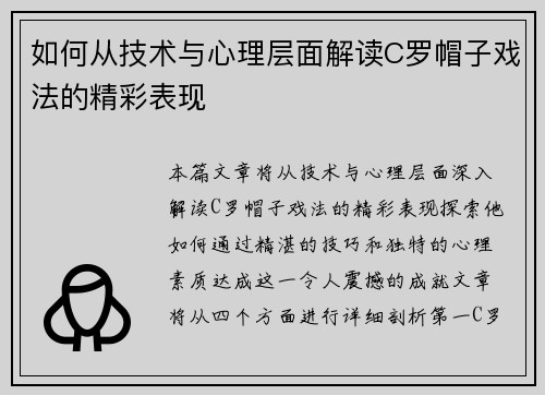 如何从技术与心理层面解读C罗帽子戏法的精彩表现 如何从技术与心理层面解读C罗帽子戏法的精彩表现
